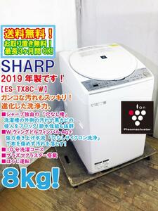 送料無料★2019年製★極上超美品 中古★SHARP 8kg プラズマクラスター搭載!穴なしサイクロン洗浄 黒カビ抑制 洗濯乾燥機【ES-TX8C-W】DXPI