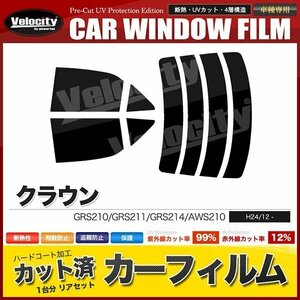 カーフィルム カット済み リアセット クラウン セダン GRS210 GRS211 GRS214 AWS210 ハイマウント無 ダークスモーク