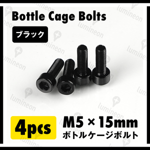 ボルト M5×15mm 4本 セット アルミ合金 六角 軽量 ホルダー ボトルケージ ボルト 自転車 クロスバイク ロードバイク ブラック g060b 2