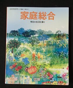 ◆「家庭総合」◆高等学校用教科書◆開隆堂:刊◆