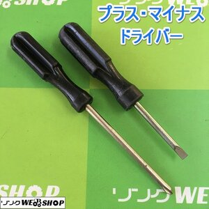 茨城【送料無料】② プラスドライバー マイナスドライバー セット ネジ回し ネジ締め 工具 DIY ドライバー 中古品 ■I23101641