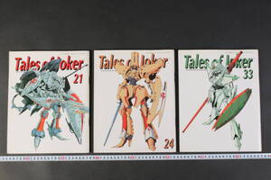 6207 3冊 Tales of Joker 21 24 33 2000年 2001年 2003年 ファイブスター物語 永野護 