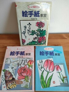 絵手紙教室　花城祐子著　3冊セット　はじめての絵手紙教室　暮らしの中の絵手紙教室　もっと描きたい絵手紙教室