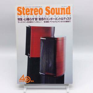 AY240827　ステレオサウンド　Stereo Sound　2006年　No.158　創刊40周年　アナログとデジタルの狭間で