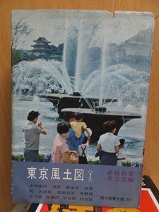 教養文庫 東京風土図 ＜Ⅰ＞　　　　　　　　　産経新聞社会部　　　　　　ヤケシミ破れ