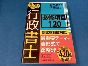 うかる!行政書士必修項目120 志水晋介