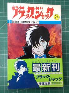 【初版・帯付き】ブラック・ジャック　24巻　手塚治虫　少年チャンピオン・コミックス　●H3606