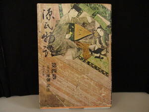 「源氏物語 第4巻 薄雲～胡蝶」(訳注)玉上琢彌　【中古・古本】