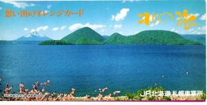 オレンジカード・台紙・90年頃製(USED)JR北海道・北斗星・札幌車掌所・青函トンネル