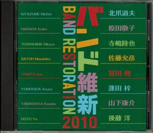 バンド維新2010　演奏：航空自衛隊 航空中央音楽隊　指揮：中村芳文　キング・レコード