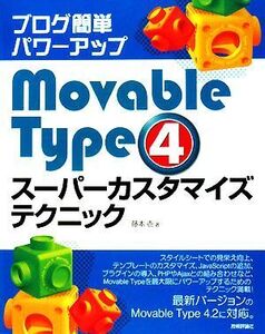 ブログ簡単パワーアップ Movable Type 4 スーパーカスタマイズテクニック/藤本壱【著】