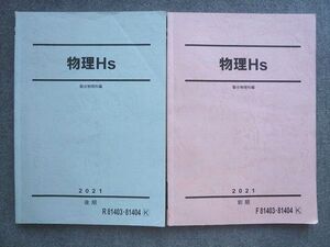 VI72-034 駿台 物理Hs 通年セット 2021 前/後期 計2冊 012S0B