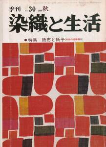 季刊「染織と生活」　№30　1980 　特集：紙布と紙子（和紙の染織2織）