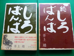 芥川賞受賞作家　「　しろばんば　正続２巻　」　井上靖　昭和３７・３８年中央公論社刊　初版箱　装幀・挿画　小磯良平