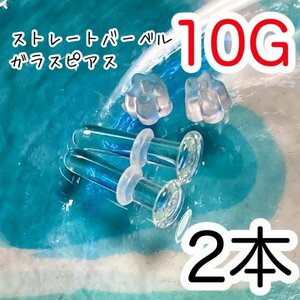 【2個セット】 ガラス製 10G 透明 ピアス ボディピアス シークレット リテーナー 拡張