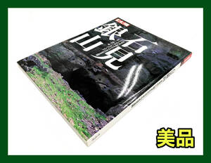 ☆外観美品☆別冊太陽 石見銀山 世界史に刻まれた日本の産業遺跡 本 平凡社