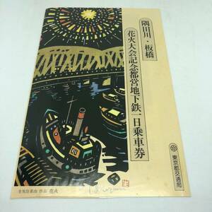 昭和56年7月25日隅田川・板橋花火大会記念都営地下鉄一日乗車券