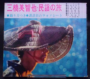 ☆文武堂☆三橋美智也　民謡の旅　公団j社のフォノシート　昭和３７年発行　ソノシート４枚付き