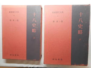 ★『十八史略』上下巻揃　 新釈漢文大系 20＆ 21　林秀一著　明治書院　函入り＋紙カバー　1985年・1986年発行★ 