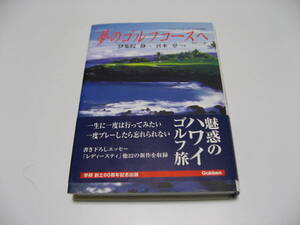 夢のゴルフコースへ　ハワイ編　伊集院静　宮本卓