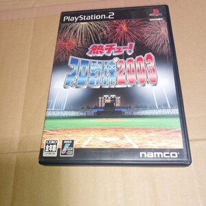 PS2☆熱チュー！プロ野球2003☆管理番号C