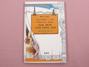 『 辞書なしで読める 遙かな国、遠い昔 英文対注読物シリーズ⑧ 』　南雲堂