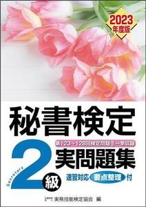 秘書検定実問題集2級(2023年度版)/実務技能検定協会(編者)