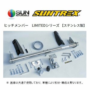 送り先限定 SUNTREX ヒッチメンバー リミテッド (汎用/クラスC) フォード エクスプローラー FMXU34/FMXSU34/FMUX4/E30X G-276