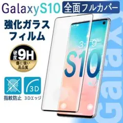 Galaxy S10 保護フィルム 強化ガラスフィルム