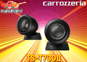 【取寄商品】carrozzeriaカロッツェリアTS-T730II(TS-T730-2)チューンアップトゥイーター