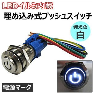 LEDイルミ内蔵 / 埋め込み式プッシュスイッチ (小) (ON/OFFタイプ) / (LED色:白) / 互換品