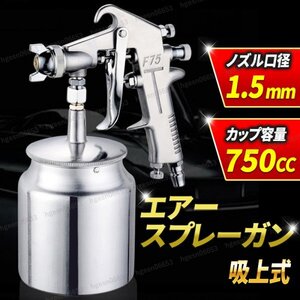 スプレーガン エアースプレーガン 口径1.5mm 吸上式 グリップタイプ 750cc 吹出量 パターン調整 サイフォン式 DIY 工具 プラモデル アート