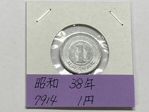 昭和３８年　１円アルミ貨　流通品　NO.7914