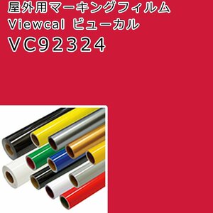 在庫処分 ビューカル ジャスミン(VC92324)1010×0.69M 屋外用マーキングフィルム