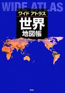 ワイドアトラス世界地図帳/平凡社【編】