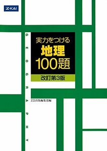 【中古】 実力をつける地理100題 [改訂第3版]