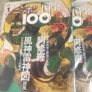 未読本　週刊 ニッポンの国宝100 1 阿修羅/風神雷神図屏風(アシュラフウジンライジンズビョウブ)[分冊百科]　　小学館　プレミア　廃盤