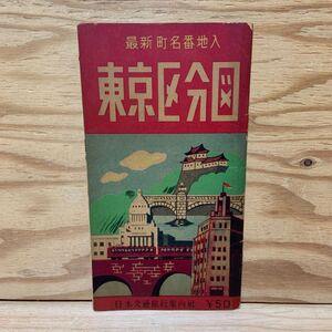 Y3GG4-241101 レア［東京区分図 最新町名番地入 日本交通旅行案内社］