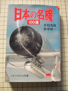 [古本・文庫本]「日本の名機[100選]」「第二次大戦　日本の陸海軍機」の2冊　◎航空史に登場した、活躍、先駆者的役割◎歴史は「光と影」