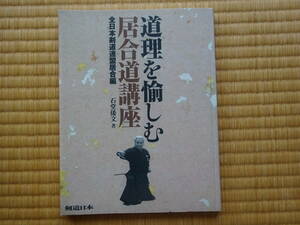 道理を愉しむ居合道講座　全日本剣道連盟居合編　石堂倭文