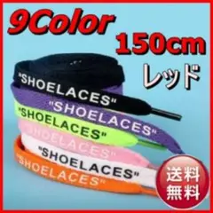 靴ひも 靴紐 シューレース Shoelaces 150 レッド