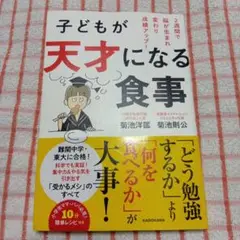 子どもが天才になる食事 2週間で脳が生まれ変わり成績アップ!