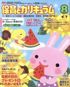 月刊 保育とカリキュラム(8 2016) 月刊誌/ひかりのくに(編者)