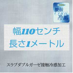 接触冷感　スラブダブルガーゼ　 巾110センチ 長さ1メートル 生地 縫製 布 裁縫 
