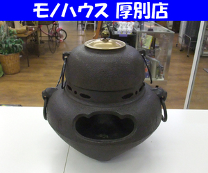 茶道具 風炉釜 鉄釜 風炉 レトロ 札幌市 厚別店