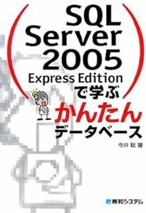 SQL Server 2005 Express Editionで学ぶかんたんデータベース 今井 聡 00068987-45290