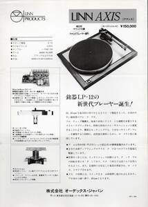 LINN PRODUCTS　ＬＩＮＮ ＡＸＩＳ (LP-12)　1988カタログ　☆リン　アクシス　☆80年代名機