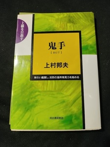 【ご注意 裁断本です】【ネコポス3冊同梱可】鬼手(おにで)―味わい鑑賞し、攻防の急所発見力を高める 上村 邦夫