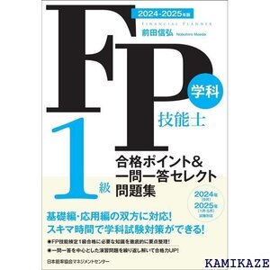 2024-2025年版 FP技能士1級 学科 合格ポイント＆一問一答セレクト問題集 599