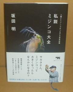 ミジンコ2013『私説ミジンコ大全 －人間とミジンコがつながる世界認識－』 坂田明 著